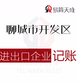 聊城會(huì)計(jì)公司代辦進(jìn)出口外貿(mào)公司出口退退稅流程及開發(fā)區(qū)代理記賬費(fèi)用